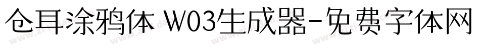 仓耳涂鸦体 W03生成器字体转换